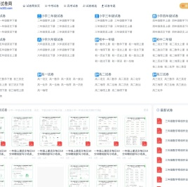 试卷网_免费中小学试卷下载，数学试卷题目，语文试卷题库