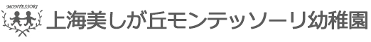 上海美しが丘モンテッソーリ幼稚園のホームページ