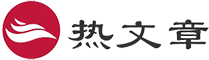 热文章