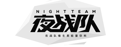 夜战队——新一代功能型饮料